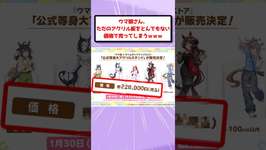 【悲報】ウマ娘さん、ただのアクリル板をとんでもない価格で売ってしまうｗｗｗのサムネイル画像