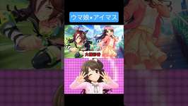 【ウマ年】ウマ娘×アイマス #shorts #ウマ娘 #アイマス #声優のサムネイル画像