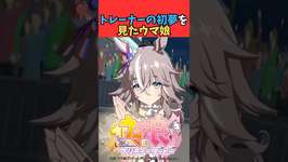 トレーナーの初夢を見たウマ娘のサムネイル画像
