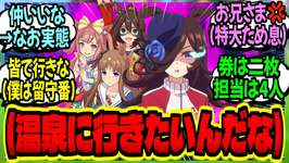 【ウマ娘】『僕の担当ウマ娘達は仲良しだな…温泉旅行券であんなにもはしゃいでいる』に対するみんなの反応集【ウマ娘 反応集】まとめ ウマ娘プリティーダービーのサムネイル画像