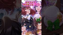 ぱかライブ、何が起こる…！？【ウマ娘反応集】#ウマ娘　#ウマ娘プリティーダービーのサムネイル画像