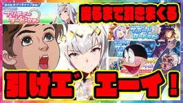 【ウマ娘ガチャ】新衣装オグリキャップ＆フェノーメノ＆ブルボン＆スタンプシート ガチャを引けエ゛エーイ！ 【ウマ娘プリティーダービー】【レイミン】ウマ娘ガチャージマン研 新ウマ娘のサムネイル画像