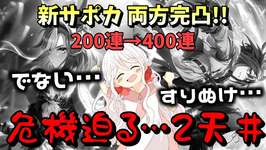 【ウマ娘】【ガチャ動画】雲行きしか怪しくない2天井目…ステイゴールドとアドマイヤグルーヴ両方完凸を狙うが、光らない！すりぬけ！！ウマ娘4.5周年！妹の400連！2天井！ジュエルすっからかんの結果は…？のサムネイル画像
