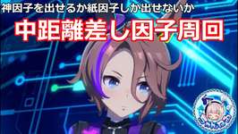 【ウマ娘】中距離差し祖因子周回やります。【無人島へようこそ】のサムネイル画像