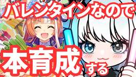 【ウマ娘/LOH】昨日に引き続き対人用の本育成する！！！！！　 #ウマ娘 #Vtuber  #ウマ娘プリティーダービーのサムネイル画像