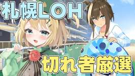 【ウマ娘/LOH】今日はちょっと短めLOH開催までもう少し！？ウマ娘育成 切れ者厳選のサムネイル画像