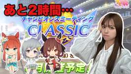 【ウマ娘】あと２時間…これが諦めないってことだー！！【無課金】のサムネイル画像