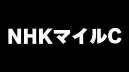 【競馬】NHKマイルカップ2025のサムネイル画像