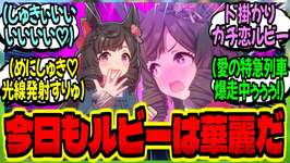 【ウマ娘】華麗なる一族は常に気品あふれる存在である…(めにしゅき♡光線発射しちゃうううう♡♡♡♡♡)に対するみんなの反応集【ウマ娘 反応集】まとめ ウマ娘プリティーダービーのサムネイル画像