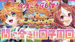 【ウマ娘】怒涛の追い上げで間に合え！LoH因子周回生配信！【れも】概要欄も読んでね🍋のサムネイル画像
