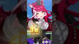 【ウマ娘】♥が溢れるラヴズオンリーユーの勝利ポーズまとめのサムネイル画像