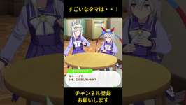 【ウマ娘】すごいなタマは・・！ #オグリキャップ #タマモクロス #ウマ娘プリティーダービー #ゲームウマ娘 #ウマ娘 #shortsのサムネイル画像