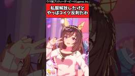 【ウマ娘反応集】私服解放したけどやっぱコイツ反則だわに対するみんなの反応集のサムネイル画像