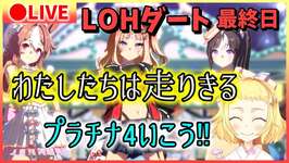 【ウマ娘/生配信】プラチナ4いこう！いける！信じてる！欠損祭りはもう終わりだー！先行3で走りきる！LOH！ダート！リーグオブヒーローズ！のサムネイル画像