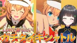 【ウマ娘】LOHのカウントダウン始まってる？ガチタイキシャトル育成🍀✨のサムネイル画像