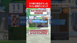 ウマ娘で修正が入ったヤバい表現ランキング #ウマ娘プリティーダービーのサムネイル画像