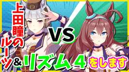 『懐かしのリズム４をします』上田瞳のルーツを聞いたりミニゲームで戦ったりとMC適正も高すぎる長谷川育美【ウマ娘声優】のサムネイル画像