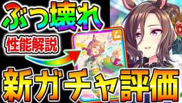 【ウマ娘】『新ガチャ全評価！』SSRファインモーション/エアグルーヴ/新衣装イクノ/サクラローレル/性能解説 無料10連【ウマ娘プリティーダービー Umamusume ステゴ ステイゴールドのサムネイル画像