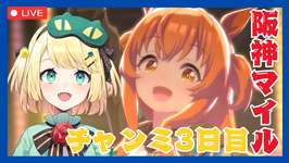 【ウマ娘/チャンミ】今年最後のチャンミだ！！魔境がはじまるラウンド2阪神マイルチャンミ3日目【夜祭まかまか/Vtuber】のサムネイル画像