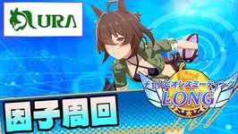 【ウマ娘】有馬チャンミ用の因子周回！Day2【初見さん歓迎】のサムネイル画像