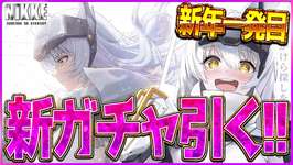 【メガニケ】今年一発目!!新スノーホワイト引くぞ！2026年の運命を一旦確認しておく【勝利の女神NIKKE 】のサムネイル画像