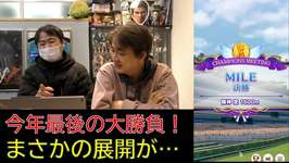 【ウマ娘】チャンミマイル 今年最後の勝負でまさかの展開に！？のサムネイル画像