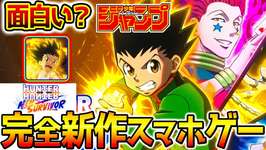 ウマ娘無欠損➡【HUNTER×HUNTER】本日リリース！最強リセマラ！最強キャラは？ウマ娘LoH無欠損が行く！キルア、クラピカ【ハンターハンター nen 】 #ハンターハンター #ネンサバのサムネイル画像