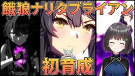 【ウマ娘】お待たせしました！餓狼ナリタブライアン初育成🍀✨のサムネイル画像