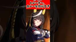 すみませんトレーナー、カレーを作り過ぎ…#反応集 #ウマ娘 #ウマ娘プリティーダービー #shortsのサムネイル画像