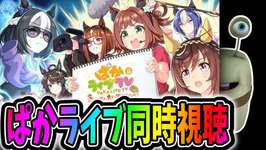 【ウマ娘】ぱかライブ同時視聴!新シナリオ来るうううう←チャンミ決勝【田中くぅすけ】#ウマ娘プリティーダービーのサムネイル画像
