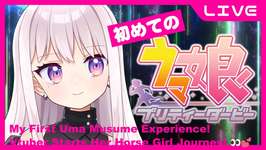 【へたくそVtuber】初めてのウマ娘!のサムネイル画像