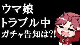 【9月】通信障害珍しい!!新ガチャ告知はどうなっちゃうの?!の巻　#ウマ娘のサムネイル画像