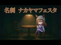 【ウマ娘SS】ナカヤマフェスタが夜のお店の名刺を賭けてきて…のサムネイル画像