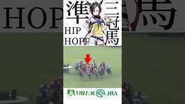 【目が覚める様な末脚】 #エアシャカール #菊花賞 #競馬 #ウマ娘 #アグネスフライトのサムネイル画像