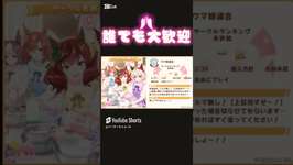 ウマ娘サークル募集中！のサムネイル画像