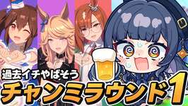 【ウマ娘】環境キャラなしで挑むチャンミラウンド1！【 ウマ娘プリティーダービー VTuber 夏八木玲衣 】 [Umamusume]のサムネイル画像