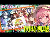 20時～　【#ウマ娘】ぱかライブ同時視聴！※超低遅延【楓原明日花🍁🐾】のサムネイル画像