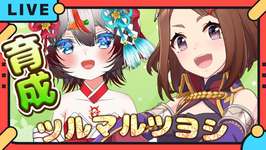【＃ウマ娘  】ツルマルツヨシ育成！ウサギを辞めてウマになる！【　＃ツルマルツヨシ　#ウマ娘プリティーダービー　＃新人Vtuber　】#shortsのサムネイル画像