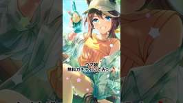 ウマ娘 無料ガチャ引いてみた🎵　#ウマ娘 #ウマ娘プリティーダービー　#ガチャ #ウマ娘4.5周年　のサムネイル画像