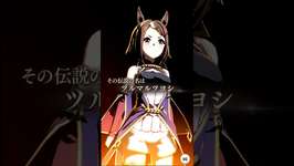 【ウマ娘】ツルマルツヨシ・The Twinkle Legends演出　#shorts #ウマ娘 #ツルマルツヨシのサムネイル画像