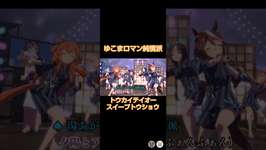 ゆこまロマン純情派 #ウマ娘 #温泉のサムネイル画像