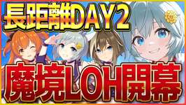 【ウマ娘】長距離リグヒ最終日？推しで勝つヒリつき勝負‼長距離リーグオブヒーローズ/セイウンスカイ/シュヴァルグラン/マヤノ【新シナリオ】のサムネイル画像