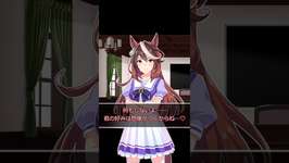とりあえずルドルフ以外だな…#shorts  #ウマ娘  #ウマ娘プリティーダービー #愛が重馬場 #シンボリルドルフのサムネイル画像