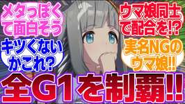 あの世界にはウマ娘で全てのG1を制覇するゲームがあるらしい…に対するみんなの反応集【クロノジェネシス】【4th Anniversary】【ウマ娘プリティーダービー】のサムネイル画像