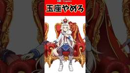 玉座やめろ。#反応集 #ウマ娘プリティーダービー #ウマ娘 #shortsのサムネイル画像