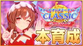 【ウマ娘】海の家Lv2育成を試すために9月チャンミに向けてスティル本育成するよい【チャンピオンズミーティングCLASICC 京都2000m】のサムネイル画像