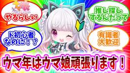 【#ウマ娘  】初心者がうま年にウマ娘の推しを探す！【#vtuber /#比翼みおり】のサムネイル画像