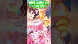 無料10連ガチャ引いてみた！10日目 #ウマ娘 #umamusume #ガチャのサムネイル画像