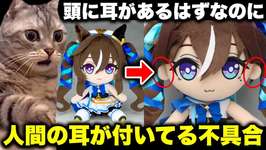 耳が4つあった、ウマ娘のぬいぐるみの不具合…。しかしエラー品として価格がとんでもなく高騰してしまう…【猫ミーム】 #猫マニ #猫ミームのサムネイル画像