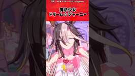 魔法少女 ドリーム☆ジャーニーに対するトレーナーの反応【ウマ娘　まとめ】#shorts  #ウマ娘 #反応集 #ウマ娘プリティーダービーのサムネイル画像